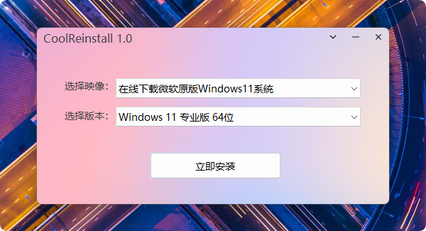 一键装机工具 CoolReinstall 1.0 一键装机工具 CoolReinstall 1.0