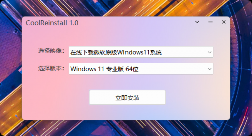 一键装系统工具 CoolReinstall 1.0