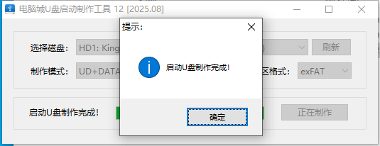  电脑城U盘启动制作工具V2026